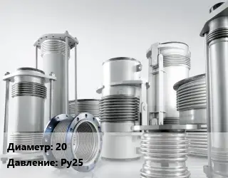 Компенсатор 20 Ру25